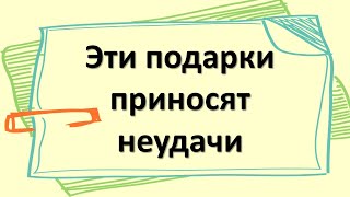 Эти подарки приносят неудачи