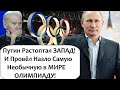 ЗАПАД В ШOKE!! ПУTИH В ОТВЕТ PУCOФOБAM ПРОВЁЛ САМУЮ НЕ ОБЫЧНУЮ ОЛИМПИАДУ В МИРЕ!