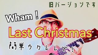 Last Christmas ラストクリスマス Wham ウクレレ 超かんたん版 コード レッスン付 W Subtitles Youtube Last Christmas ラストクリスマス Wham ウクレレ 超かんたん版 コード レッスン付 W Subtitles Youtube