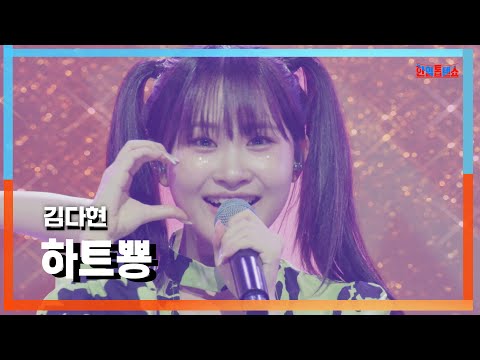클린자막버전 김다현 キムダヒョン 하트뿅 ハートぴょん 한일톱텐쇼 240820