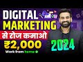 Digital Marketing से रोज कमाओ 2000 - 3000 रूपये घर बैठे 2024