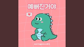 예뻐진거야