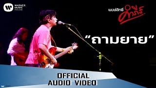 Vignette de la vidéo "พงษ์สิทธิ์ คำภีร์ - ถามยาย【Official Audio】"