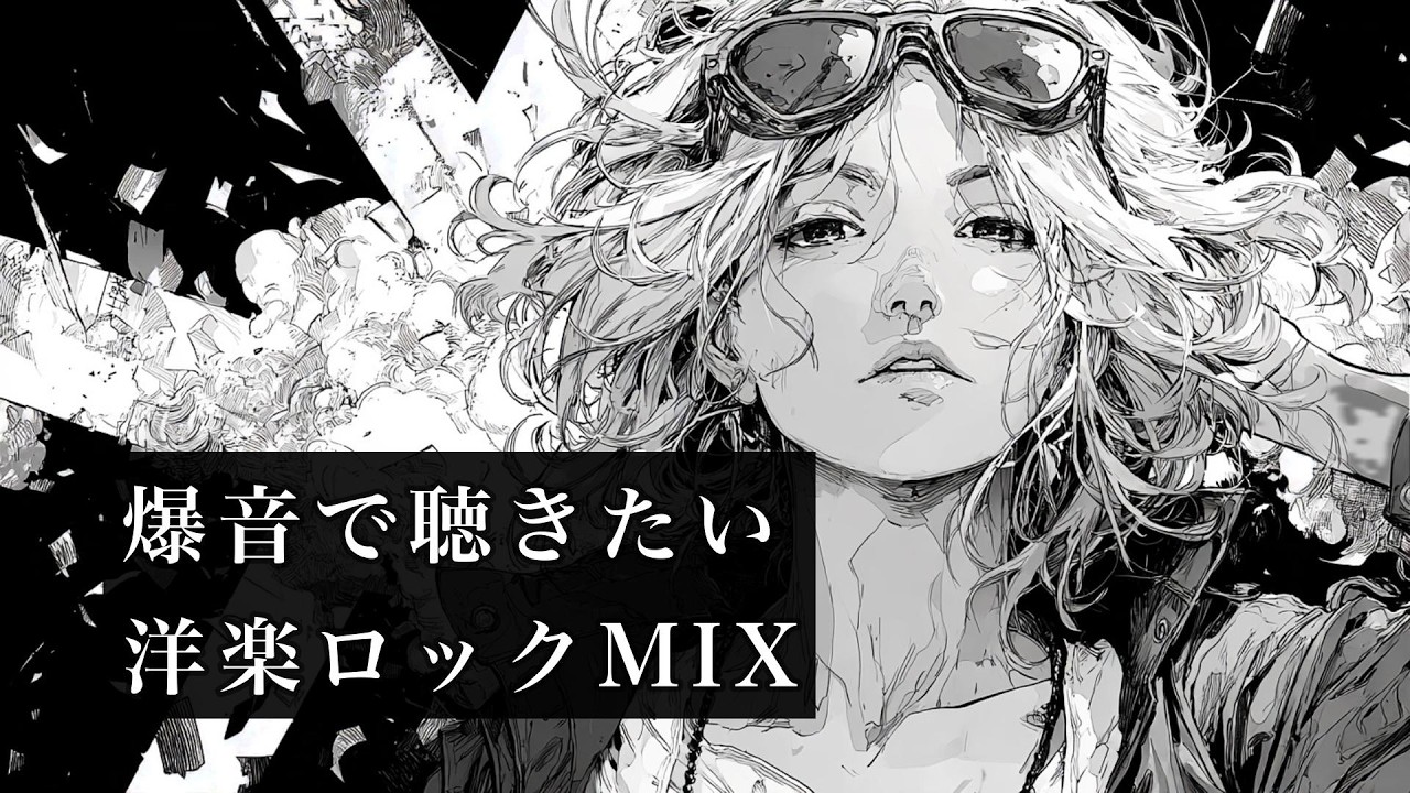 爆音でぶち上がる｜洋楽ロックMIX - YouTube