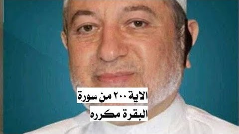 الاية ٢٠٠ من سورة البقرة مكرره للإتقان بصوت الشيخ ايمن سويد{فَإِذَا قَضَيْتُم مَّنَٰسِكَكُمْ......}