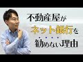 【暴露】不動産屋がネット銀行の住宅ローンを勧めない本当の理由とは？