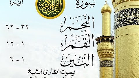 أجمل تلاوة نادرة إبداع الشيخ أبو العينين شعيشع من سور النجم - القمر - التين - العراق نوادر 20