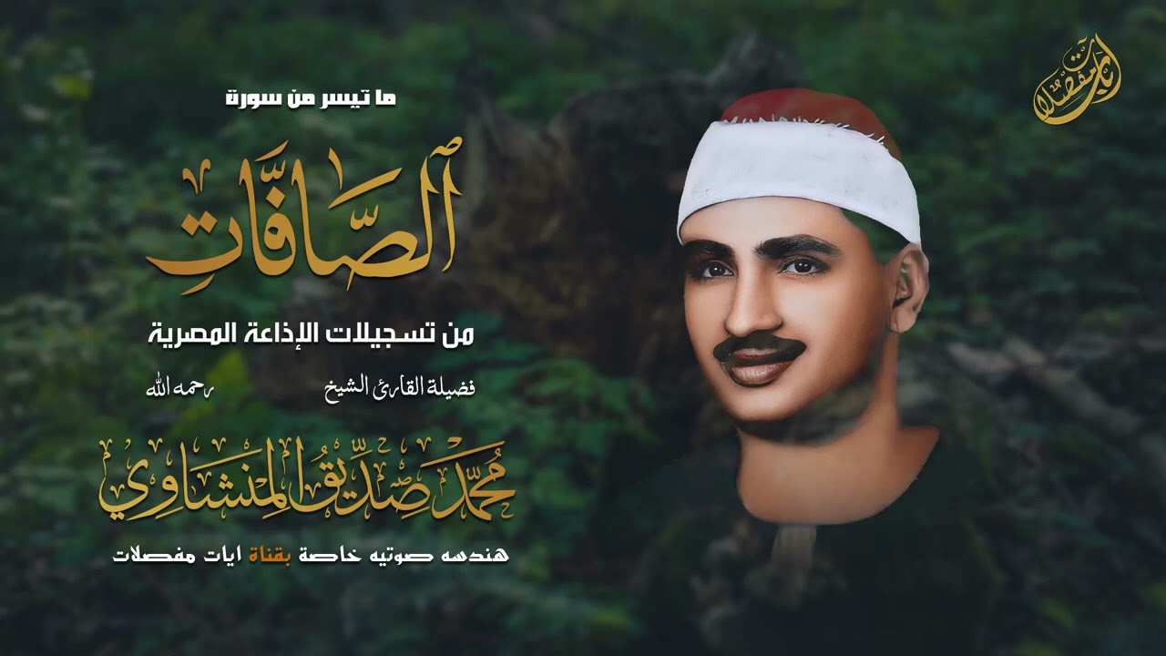 كيف لهذا النور ان يخفت | الشيخ المنشاوي من سورة الصافات