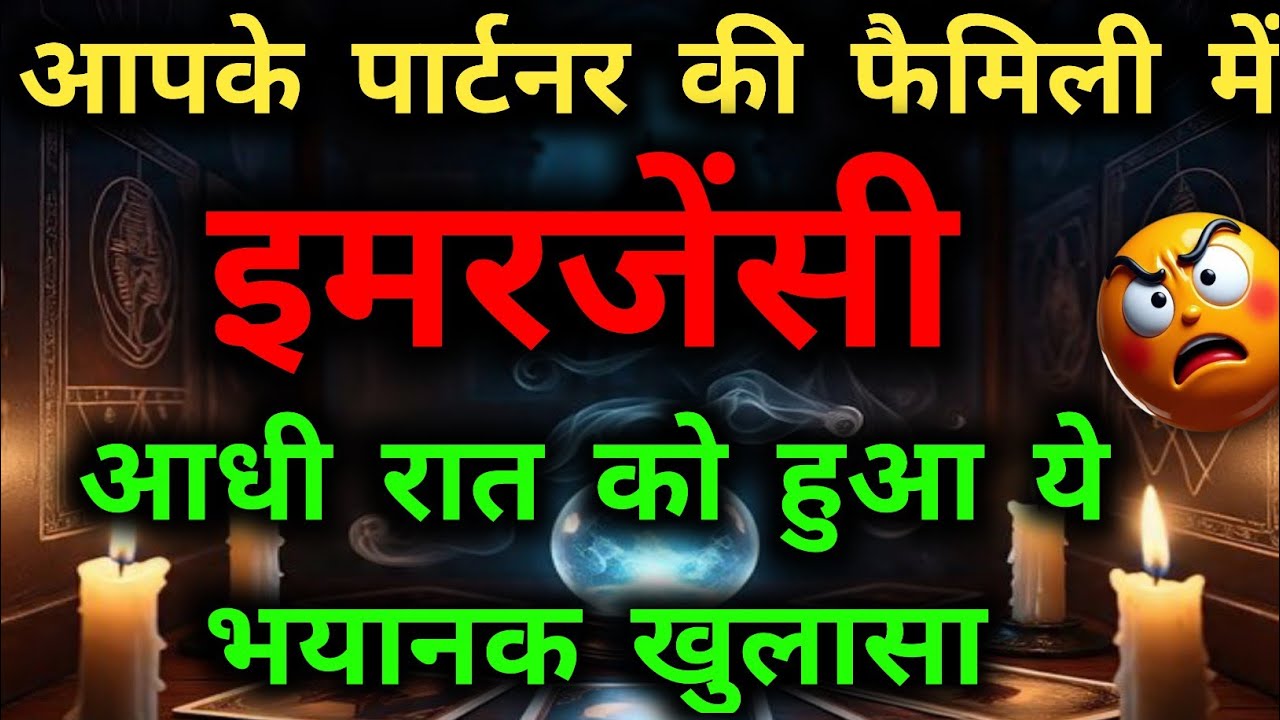 आपके पार्टनर की फैमिली में इमरजेंसी! 🚨 आधी रात को हुआ ये भयानक खुलासा | Tarot Reading