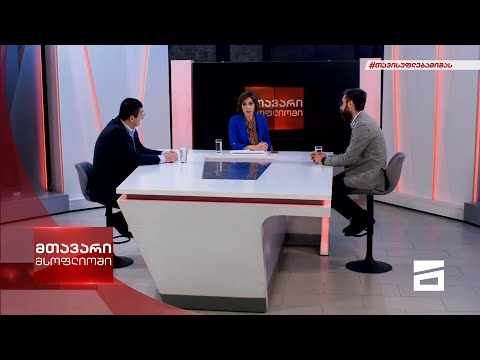 მთავარი მსოფლიოში 4/12/2021 - II ნაწილი