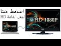 سر مهم يجعل شاشة الكمبيوتر HD بضغطة زر واحدة