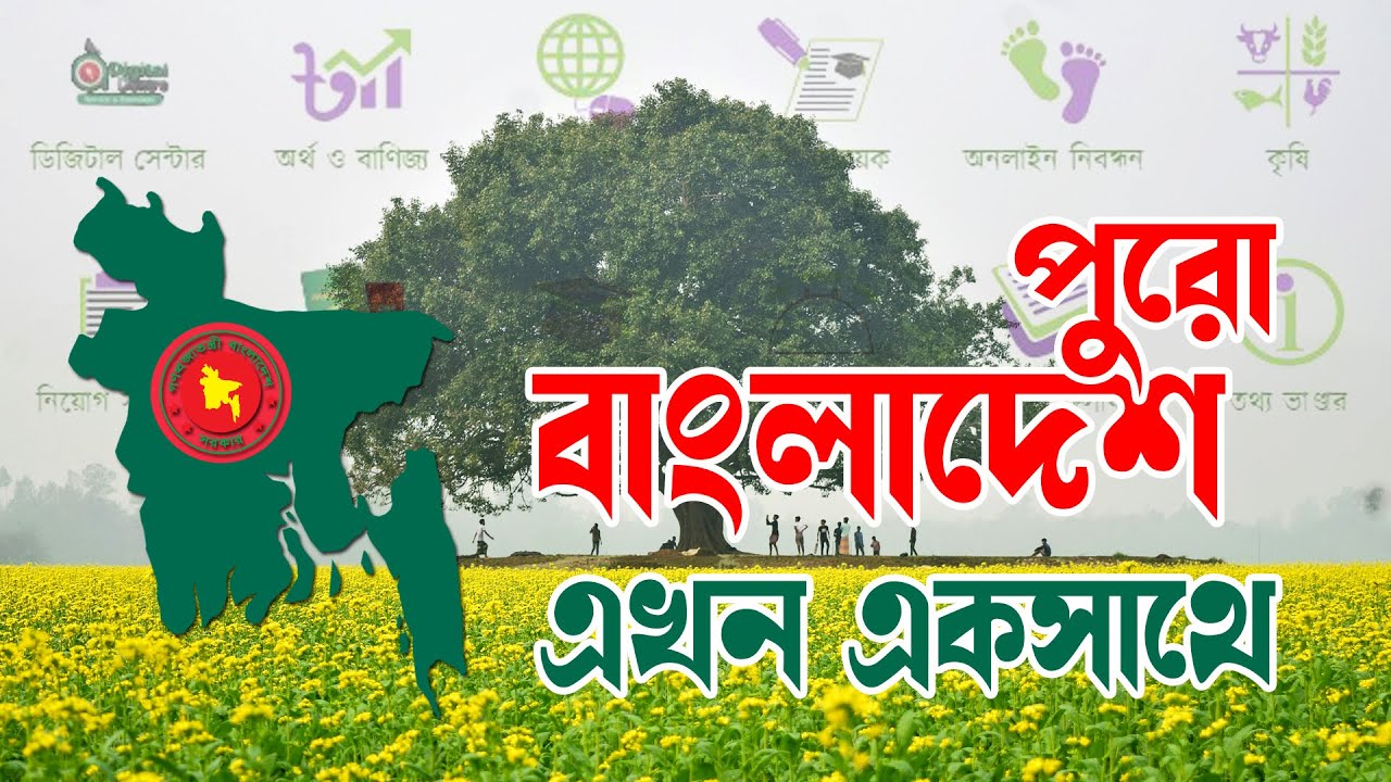 পুরো বাংলাদেশ এখন এক সাথে | Bangladesh | RCC TECH BD - YouTube