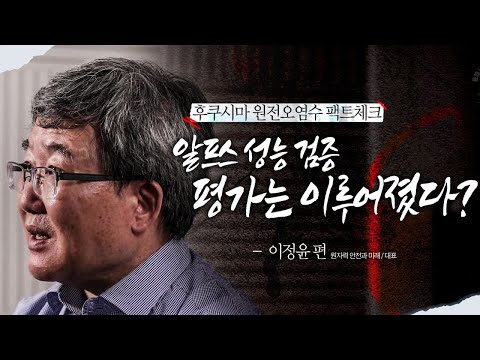 인터뷰 특집②-3ㅣ알프스 성능 검증은 이루어졌다? [후쿠시마 원전오염수 해양투기저지 총괄대책위원회]ㅣ이정윤 원자력안전과미래 대표