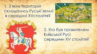 Підсумковий урок. Узагальнення курсу. Історія Русі-України  в контексті епохи середніх віків.