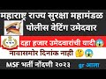 पोलीस वेटिंग उमेदवार | १०,०००😱 उमेदवारांची यादी प्रसिद्ध | MSF भर्ती नोंदणी २०२३ | newmsfupdate
