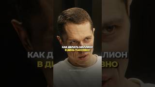 Реальный способ зарабатывать миллион в день пассивно! #крипта