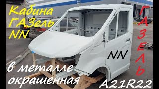 Кабина Газель NN в металле окрашенная