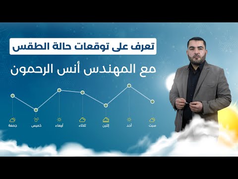 تعرف على حالة الطقس المتوقعة لهذا اليوم وللأيام القادمة مع المهندس أنس الرحمون النشرة الجوية