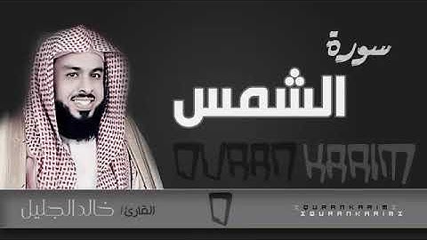 سورة الشمس - الشيخ "خالد الجليل" (جودة عالية)