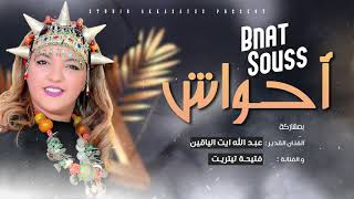 بنات سوس  - أحواش | Bnat Souss - AHWACH بمشاركة الفنان عبد الله ايت الياقين و الفنانة فتيحة تيتريت