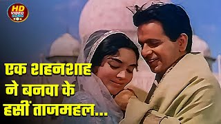 Ek Shahenshah Ne Banwake Haseen Tajmahal  एक शहंशाह ने बनवाके हसीन ताजमहल Mohd Rafi Lata Mangeshkar