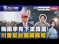 梅雨季還沒完!第四波鋒面「這天」殺到 川普不想看到!賴清德務實「封存台獨」20260518｜1500 T台最錢線完整版｜TVBS新聞 @tvbsnews24live