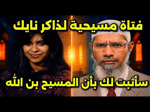 ماري ت حاج ج الدكتور ذاكر بأن الكتاب المقدس يذكر أن المسيح عليه السلام هو الله وذلك في إنجيل يوح