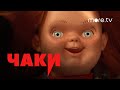 Чаки | Русский трейлер (2021) more.tv