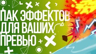 Пак эффектов для ваших превью! Очень много 2D эффектов!