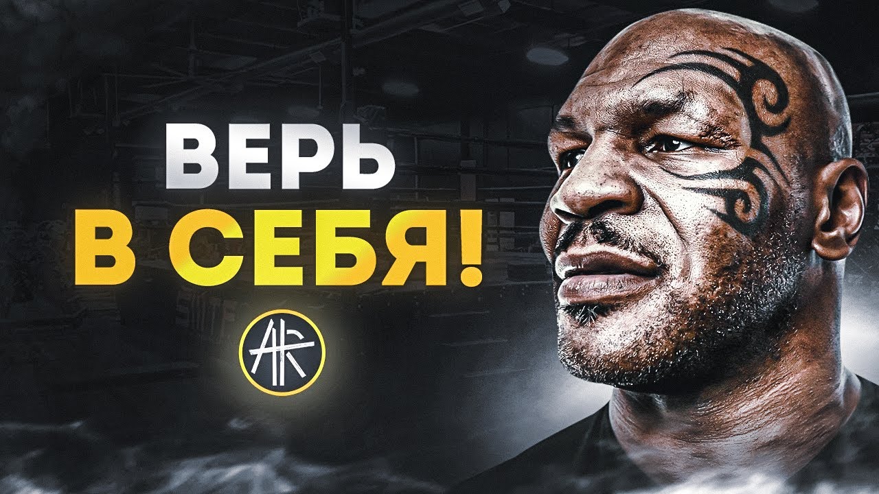 Всегда верь в себя! Мотивация! Смотри обязательно до конца! - YouTube