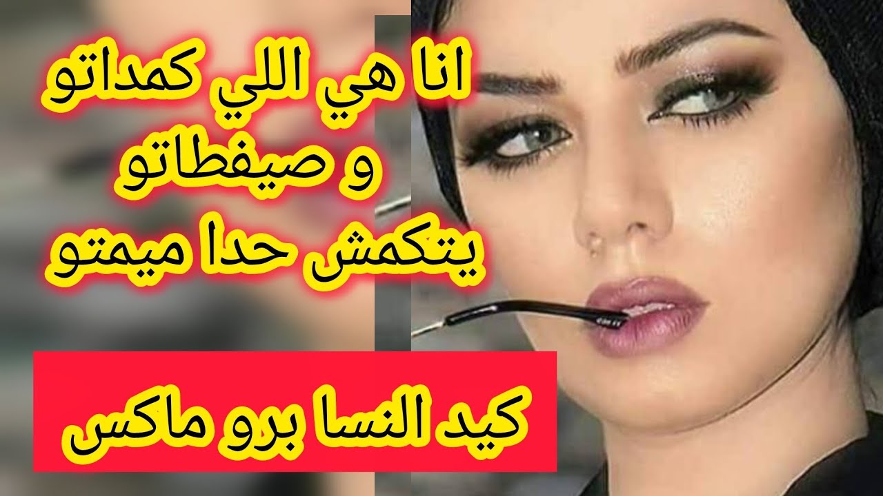 بغا يلعب عليا العشرة و انا نكمدو و صيفطتو يتكمش حدا ميمتو