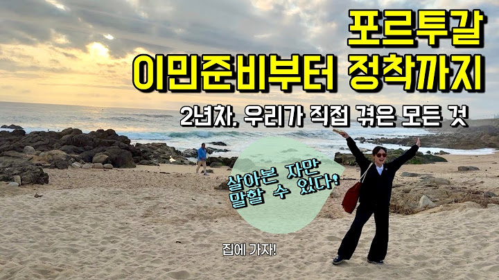🇵🇹 [포르투갈 이민생활] 포르투갈 이민, 고민 중이라면 꼭 보세요! 준비부터 2년차 리얼 후기! We Actually Moved in PT. Here’s the Truth.