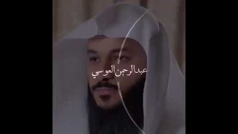 تلاوات خاشعة للشيخ عبد الرحمن العوسي من سورة الرحمن | حالات واتس اب 🕋❤