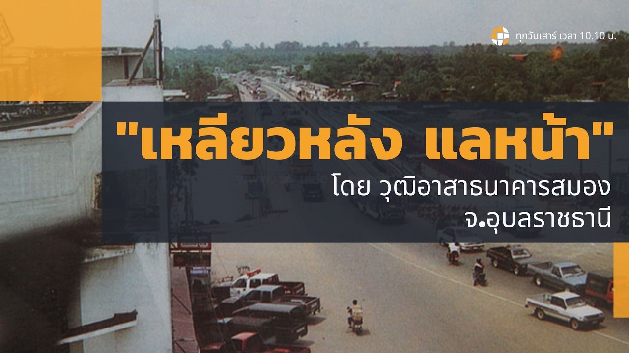 (🔴LIVE🔴) รายการเหลียวหลังแลหน้า วันเสาร์ที่ ๒๘ กุมภาพันธ์ ๒๕๖๙