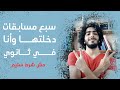 سبع مسابقات دخلتها وأنا في ثانوي   مش شرط ستيم