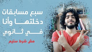 سبع مسابقات دخلتها وأنا في ثانوي - مش شرط ستيم