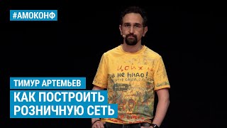 Тимур Артемьев (Евросеть) на АМОКОНФ - Как построить розничную сеть