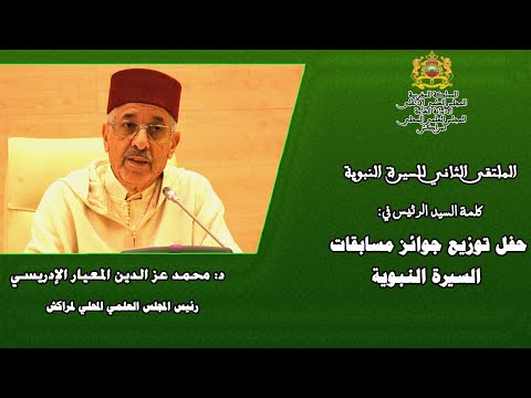 كلمة السيد الأستاذ الدكتور محمد عز الدين المعيار الإدريسي في حفل توزيع جوائز مسابقات السيرة النبوية