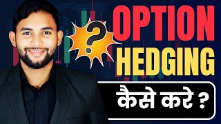 Option Hedging कैसे करें? | Beginners के लिए Complete Tutorial in Hindi | Safe Trading Strategy