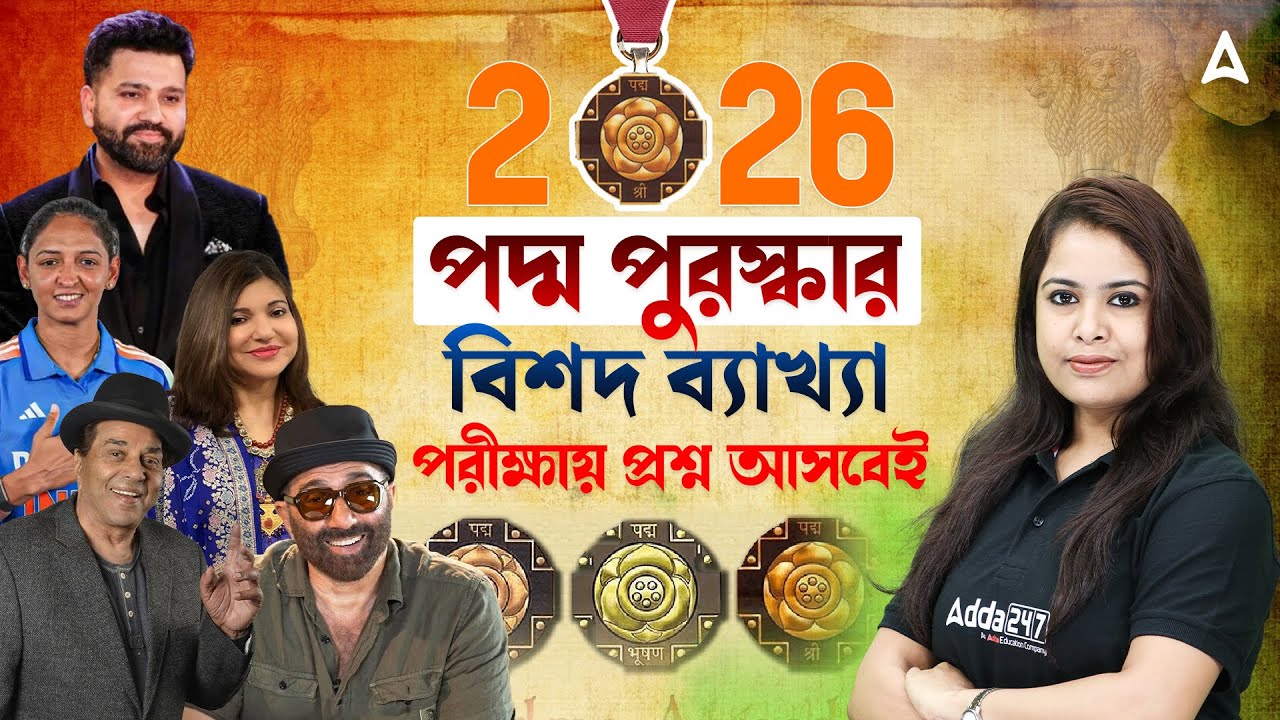 Padma Awards 2026 List | 2026 পদ্ম পুরস্কার | বিশদ ব্যাখ্যা | Padma Awards 2026 Current Affairs