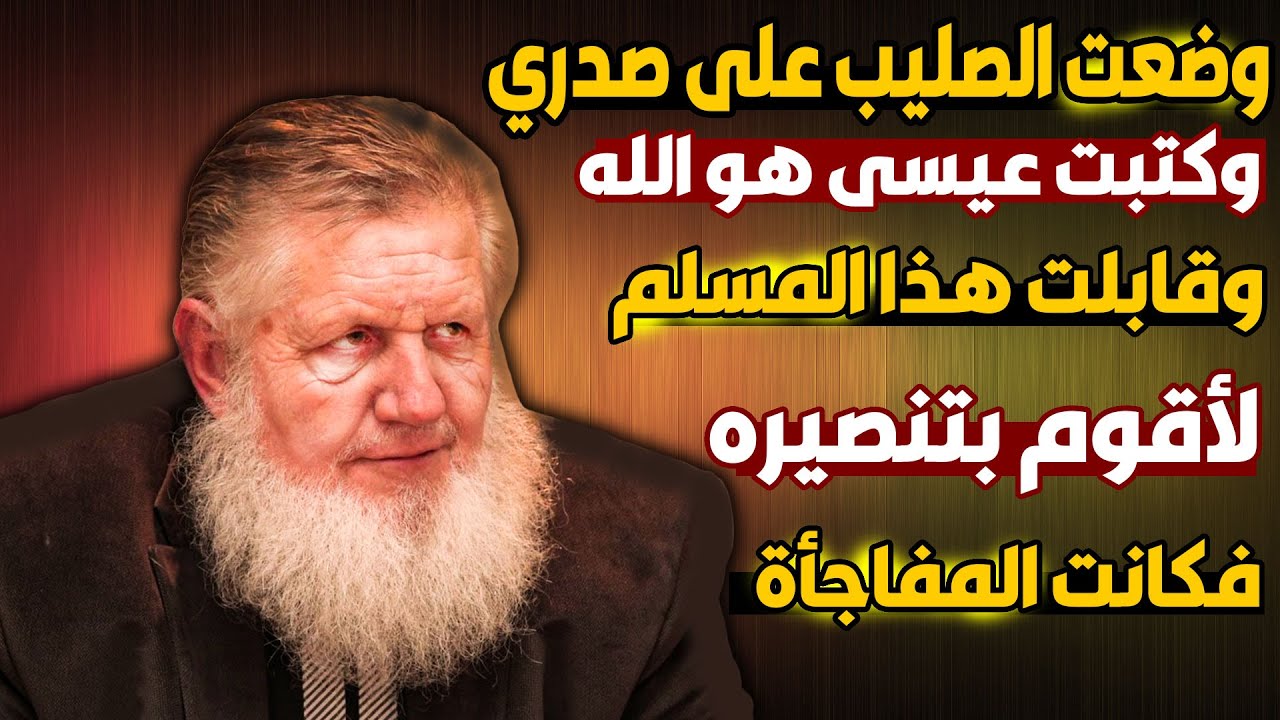 قس أمريكي يحكي كيف أراد أن يُنصر مُسلماً فانقلبت الآية ودخل هو الإسلام !! القس يوسف إستس