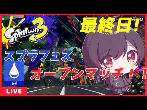 【スプラ3】最終日フェスオープンマッチやる[Vtuber]