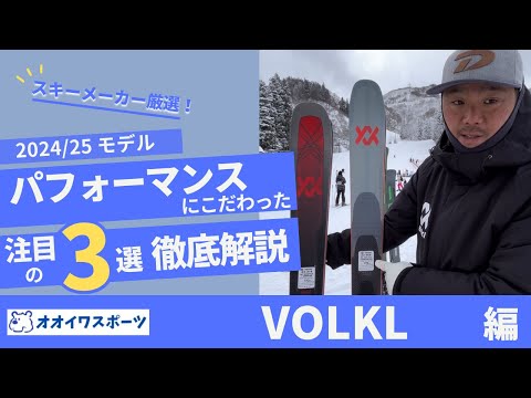 VOLKL】24/25モデル SKIレベル・目的に合わせた最適な選択肢がわかる