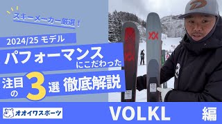 VOLKL】24/25モデル SKIレベル・目的に合わせた最適な選択肢が