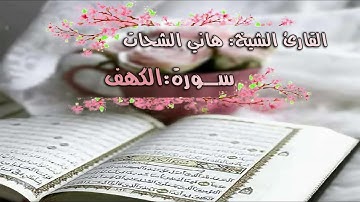 سورة الكهف..الشيخ هاني الشحات..حفظه الله