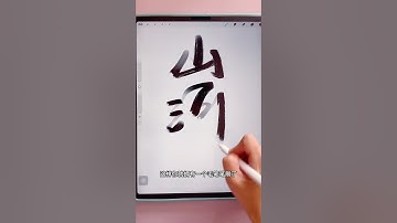 笔刷的3种组合方式，明白了原理可以做出成千上万的笔刷#procreate #画画 #笔刷