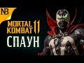 Mortal Kombat 11 ● СПАУН - ФАТАЛИТИ, БРУТАЛИТИ И КОНЦОВКА! ПЕРВЫЙ ВЗГЛЯД! [2K]