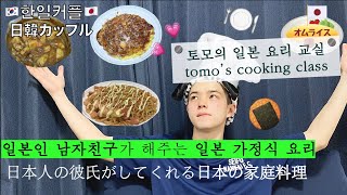 [한일커플/日韓カップル/국제커플] 토모쨩의 일본 요리 교실👨🏼‍🍳🥢 (tmi 5살 연하 일본인남친이 좋은 이유) トモちゃんの日本料理教室🍽~年下日本人彼氏が好きな理由~