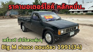 🔥ห๊ะ!!!รถกระบะขายราคาเท่ามอเตอร์ไซค์ Nissan Big M BD25ตอนเดียว1991(34)✅เข้าไร่สวน ❌ขายแล้วเด้อครับ❌