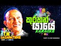 Kurahan yaye T M Jayarathne Lyrics with Karaoke